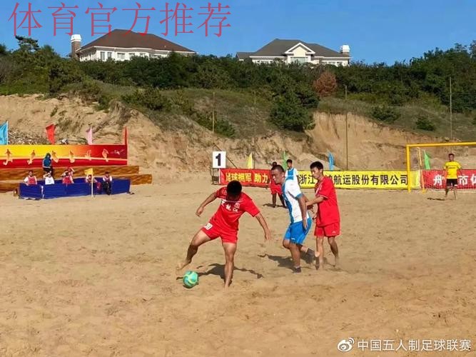 第十三届全国沙滩足球锦标赛总决赛圆满落幕