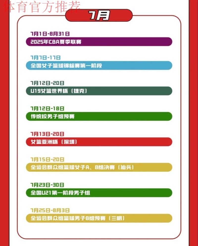 中国篮球协会公布2025年竞赛日历 中国篮球协会公布2025年竞赛日历