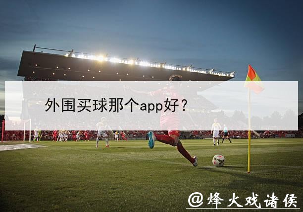 如何选择合适的世界杯外围下注平台